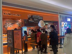 门面-KUMO KUMO甜品·冰淇淋(深圳壹方城店)