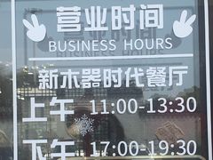 -新木器时代餐厅(太湖新天地店)