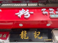-龙记桂林米粉(财满街店)