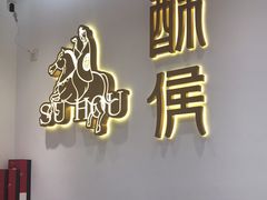 门面-酥侯糕点(靖江路店)