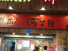 门面-阿吉仔(大元路店)