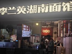 -李兰英湖南面馆(护国路店)