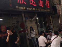 门面-欣达面馆(天桥支路店)