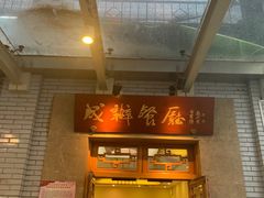 -成都驻京办餐厅(蜀都宾馆店)