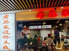 门面-老滕家过桥米线(金鱼胡同店)