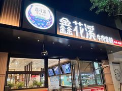 -鑫花溪牛肉米粉(凤凰街创始总店)