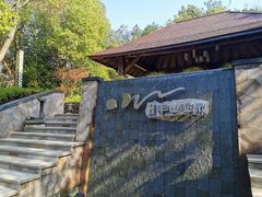 -天目湖涵田半山温泉