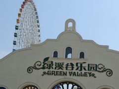 -绿溪谷乐园