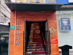 -佬太公海鸭·海鲜大排档(上海总店)