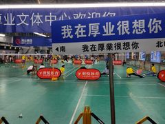 -厚业文体中心羽毛球馆(文锦渡馆)