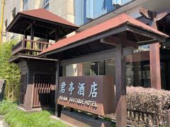 -杭州东站汇和君亭酒店