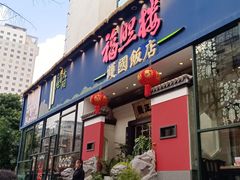 -福照楼汽锅鸡·云南菜(护国路店)
