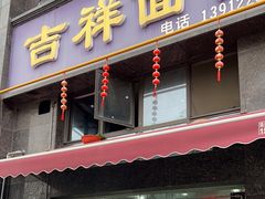 -吉祥面馆(孩儿巷北路店)