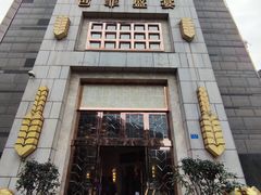 门面-芭菲盛宴·环球美食(袁家岗店)