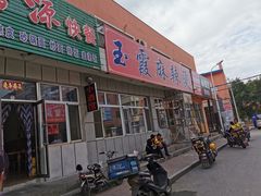 门面-玉霞麻辣烫