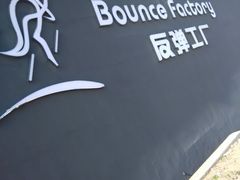 -Bounce Factory反弹工厂蹦床公园(群力店)