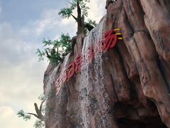 -青岛方特梦幻王国