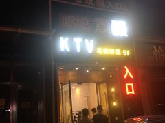 -唱吧麦颂KTV(马驹桥店)
