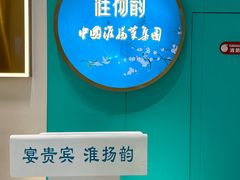 -淮扬韵(高新大都荟店)