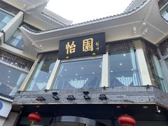 门面-怡园饭店-餐厅(四望亭店)