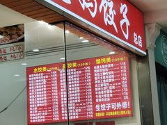 -霍嘟嘟手工水饺(黄山花园店)