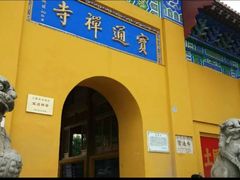 -宝通禅寺