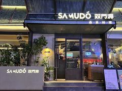 -双门洞·森系料理(体育西店)