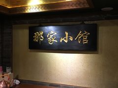-那家小馆•北京菜•烤鸭(中关村店)