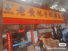 -老黄记手撕烤兔(玉林街店)