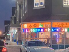 -Yong He All Day Breakfast 永合24小时