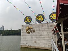 -鹿鸣酒家(越秀店)