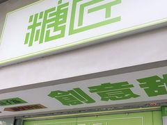 门面-糖匠(垂虹路店)