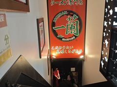 -一兰拉面(新宿中央东口店)