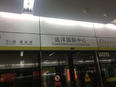 -远洋国际中心(地铁站)