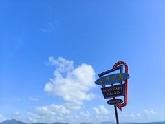 -海南分界洲岛旅游区
