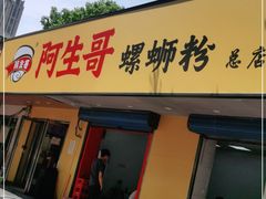 门面-阿生哥螺蛳粉(永安街店)