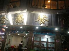门面-金源餐馆