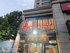 -老陈家烩菜(兴林路店)