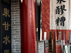 -礼泉醪糟作坊(永兴坊店)