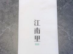 -江南里·新浙菜(苏州大悦城店)
