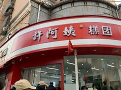 -许阿姨糕团店(南京总店)