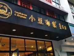 门面-小豆海棠(人民南路店)