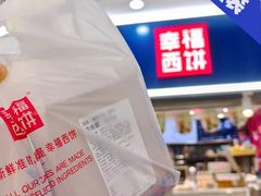 -幸福西饼面包茶饮(车公庙店)