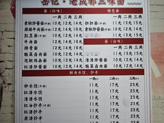 -岳记老成都三味面
