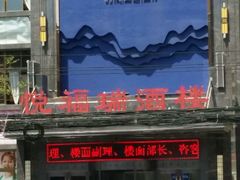门面-悦福瑞酒楼(西影路店)