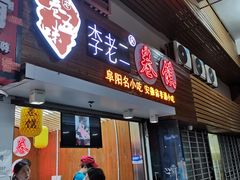 门面-卷五味·李老二卷馍(学则路店)