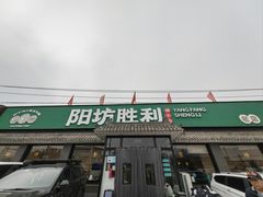 -阳坊胜利涮羊肉(阳坊老店)