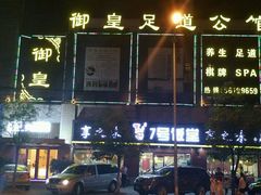 android_upload_pic-水秀坊推拿足道(宝山店)