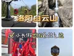 -洛阳白云山景区