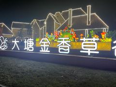 -大塘金香草谷